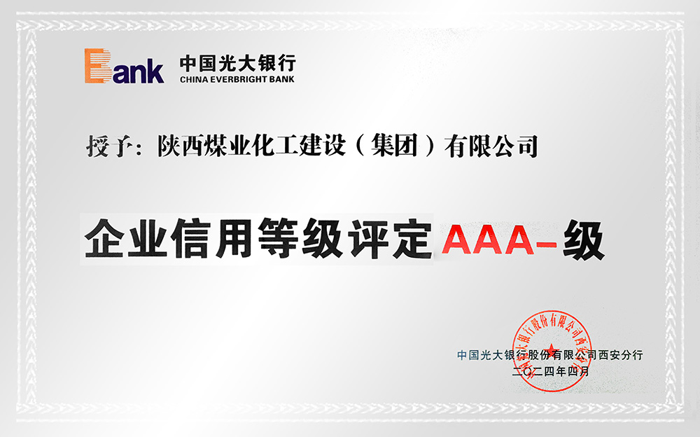 企業信用等級AAA-、AA+級